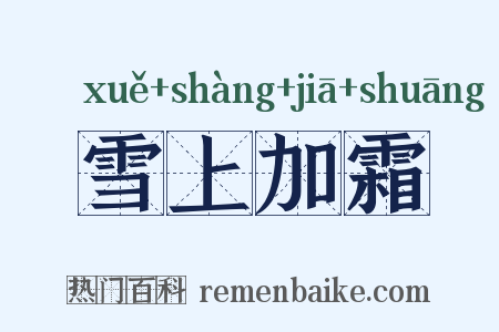 雪上加霜是什么意思的图片